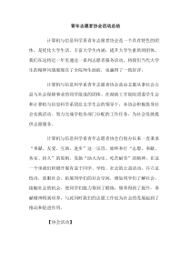 青年志愿者协会活动总结