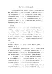 青少年网络文明工程实施方案