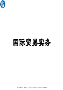 国际贸易实务(厦门大学MBA中心何新明)