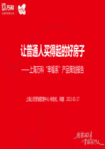 XXXX年01月17日上海万科“幸福系”产品策划报告