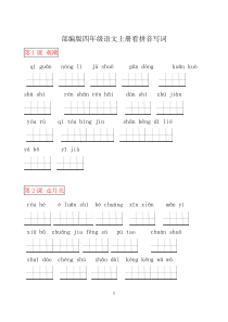 部编版四年级语文上册看拼音写词语(田字格)