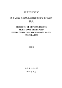 基于AMBA总线的异构多核高速互连技术的研究