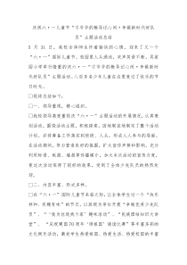 庆祝六一儿童节习爷爷的教导记心间争做新时代好队员主题活动总结