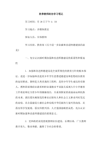 秋季教师政治学习笔记