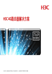 H3C-4G路由器解决方案PPT学习课件