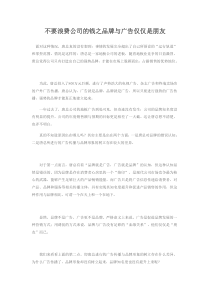 不要浪费公司的钱之品牌与广告仅仅是朋友