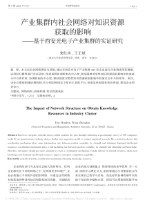 产业集群内社会网络对知识资源获取的影响_基于西安光电子产业集群的