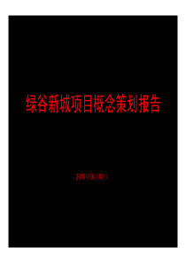 XXXX年08月10日郑州绿谷新城项目概念策划报告