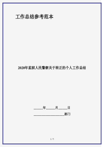 2020年监狱人民警察关于转正的个人工作总结