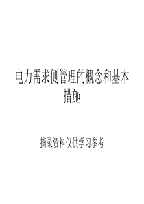 电力需求侧管理的概念和基本措施（PPT51页)