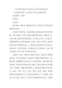 全民读书活动启动仪式上学生代表的讲话0