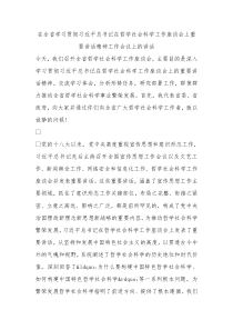 全省学习贯彻习近平总书记哲学社会科学工作座谈会上重要讲话精神工作会议上的讲话