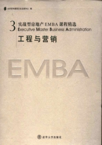 实战型房地产EMBA课程精选 3工程与营销_233页