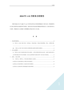 XXXX年1-12月财务分析报告 - 复制