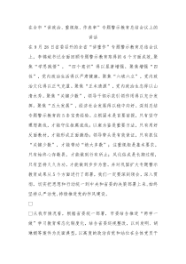 全市讲政治重规矩作表率专题警示教育总结会议上的讲话