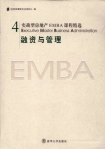 实战型房地产EMBA课程精选 4 融资与管理_181页