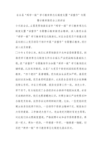 全县两学一做学习教育常态化制度化暨讲重作专题警示教育推进会上的讲话