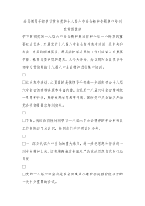 全县领导干部学习贯彻党的十八届六中全会精神专题集中培训班讲话提纲