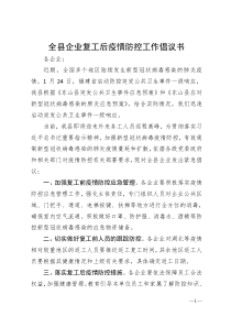 全县企业复工后疫情防控工作倡议书