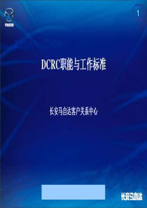 长安马自达客户关系中心DCRC职能与工作标准--qhp929