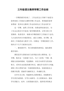 三年级语文教师学期工作总结