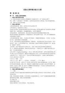 实验心理学期末复习大纲