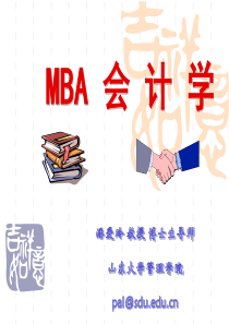 山大MBA会计学(1)