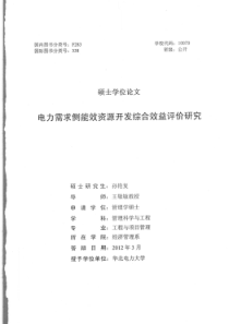 电力需求侧能效资源开发综合效益评价研究