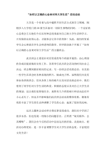 如何以正确的心态来对待大学生活活动总结