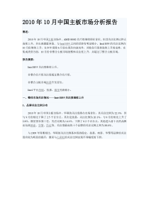 XXXX年10月中国主板市场分析报告