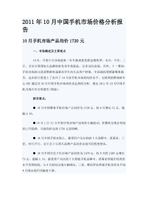 XXXX年10月中国手机市场价格分析报告