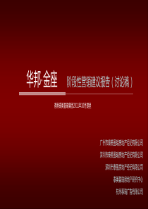 XXXX年10月嘉兴市海盐县华邦金座阶段性营销建议报告