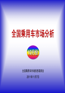 XXXX年10月国内乘用车市场权威分析报告