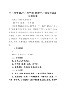 三八节主题三八节主题庆祝三八妇女节活动主题标语