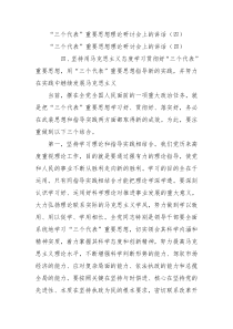 三个代表重要思想理论研讨会上的讲话四