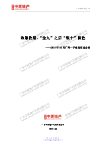 XXXX年10月广州一手住宅市场分析报告_29页_中原