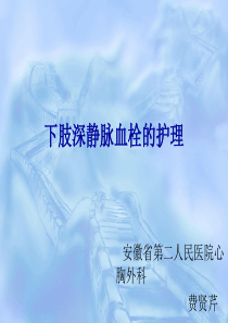 下肢深静脉血栓护理