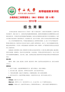 总裁高级MBA(工商管理硕士)-中山大学SUNYAT-