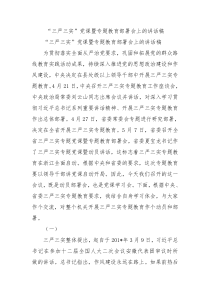 三严三实党课暨专题教育部署会上的讲话稿