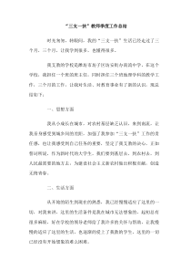 三支一扶教师季度工作总结