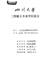 电力需求预测的实用方法研究