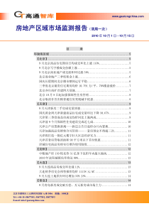 XXXX年10月房地产区域市场监测报告_56页_高通智库