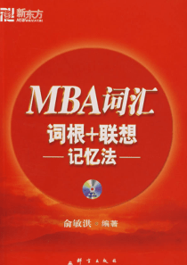 新东方MBA词汇词根 联想记忆