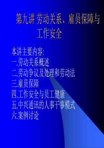 普通MBA第九讲(课件)劳动关系、雇员保障与