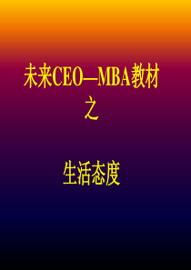 未来CEO—MBA教材之生活态度(1)