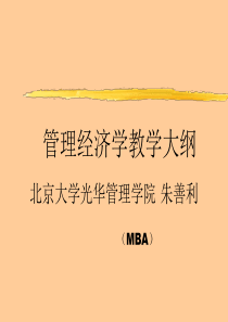 朱善利mba管理经济学