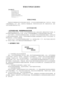 某高校MBA实战教程全集之管理经济学学习课件