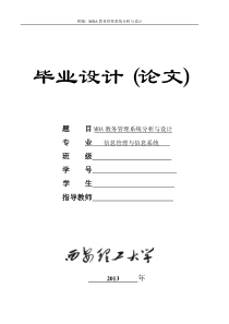 毕业论文MBA教务管理系统分析与设计