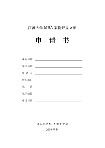 江苏大学MBA案例开发立项