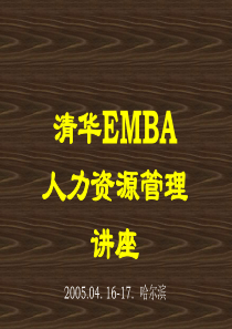 清华EMBA